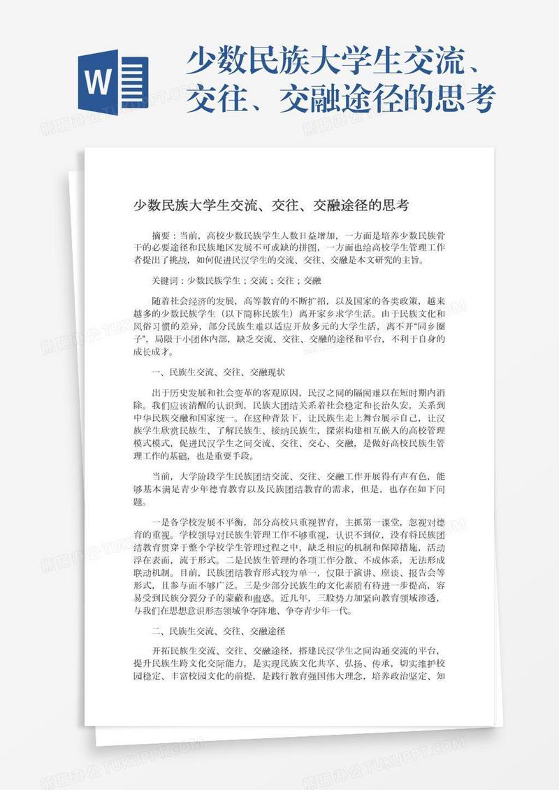 少数民族大学生交流、交往、交融途径的思考