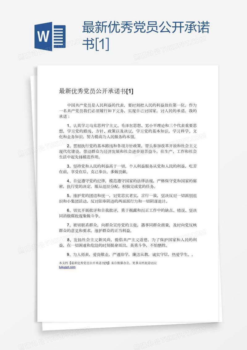 最新优秀党员公开承诺书[1]
