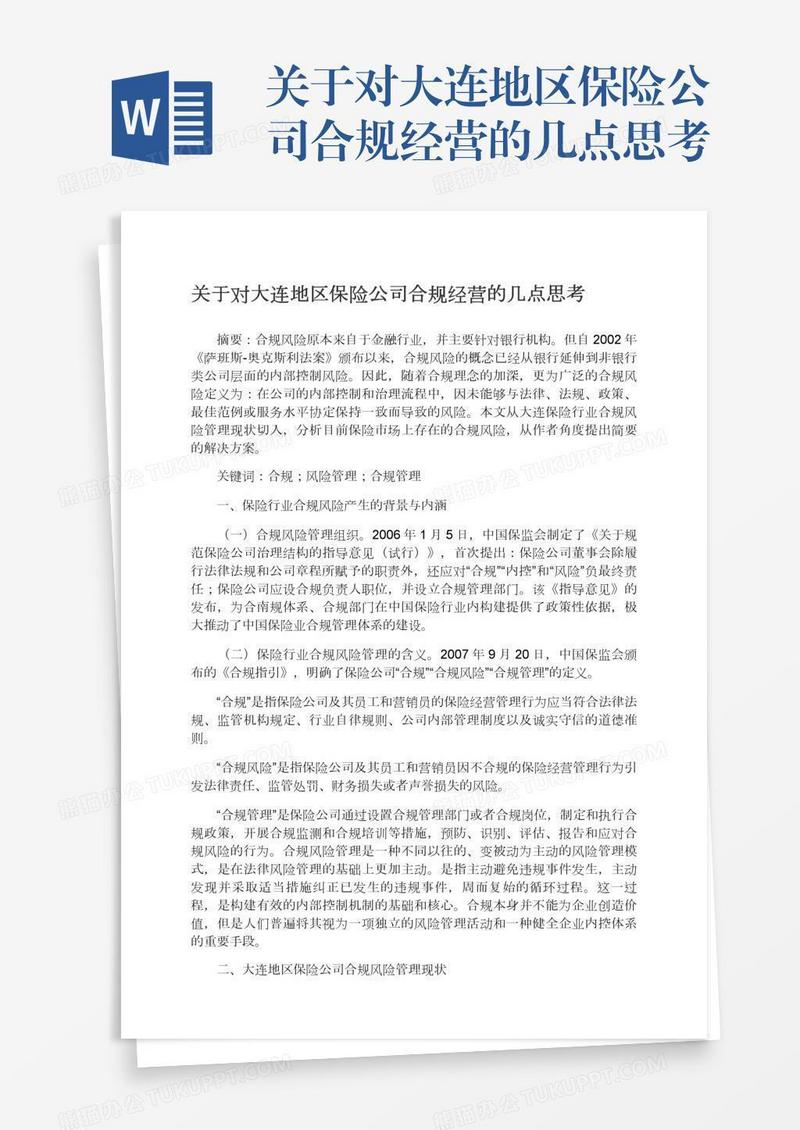关于对大连地区保险公司合规经营的几点思考