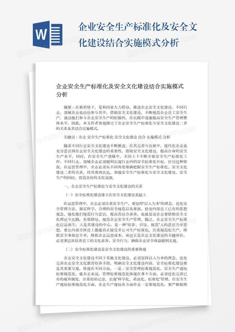 企业安全生产标准化及安全文化建设结合实施模式分析