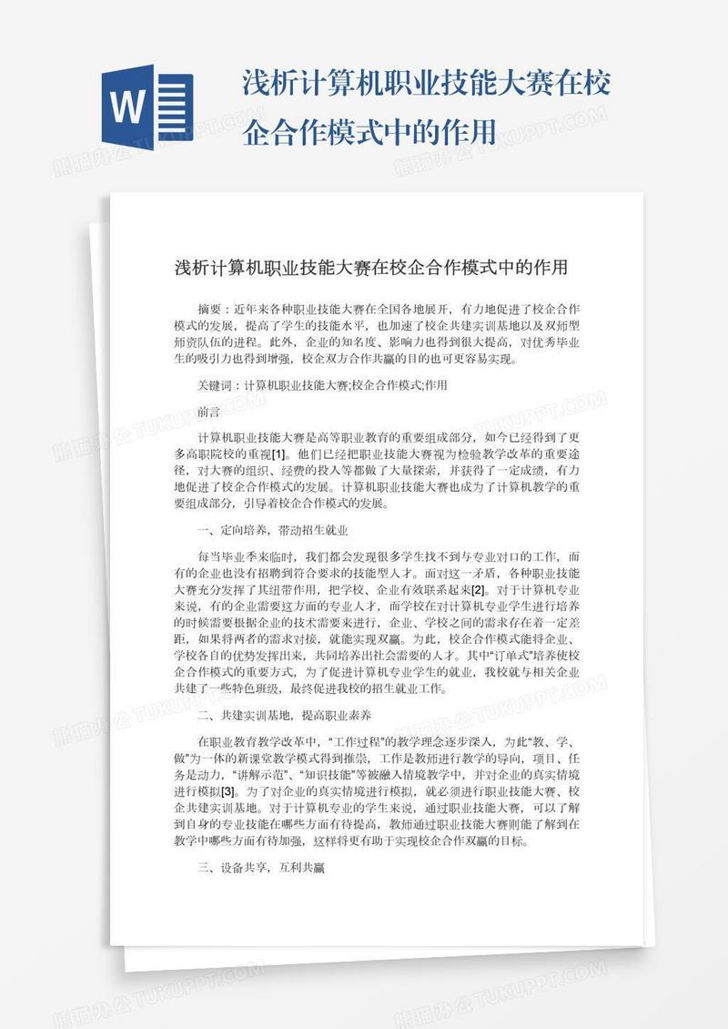 浅析计算机职业技能大赛在校企合作模式中的作用