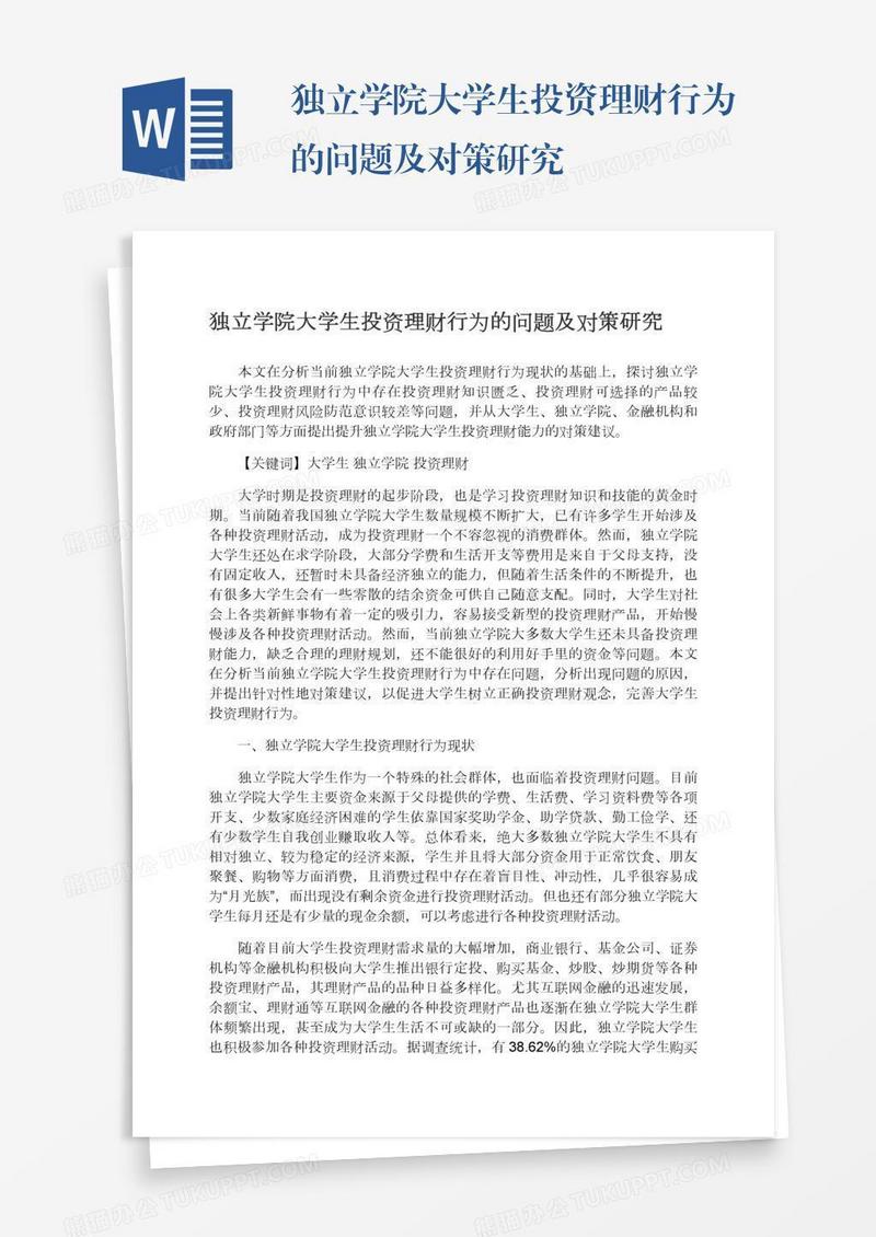 独立学院大学生投资理财行为的问题及对策研究