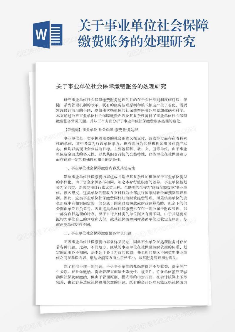 关于事业单位社会保障缴费账务的处理研究
