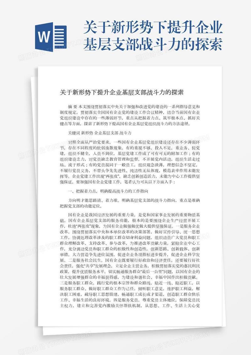 关于新形势下提升企业基层支部战斗力的探索