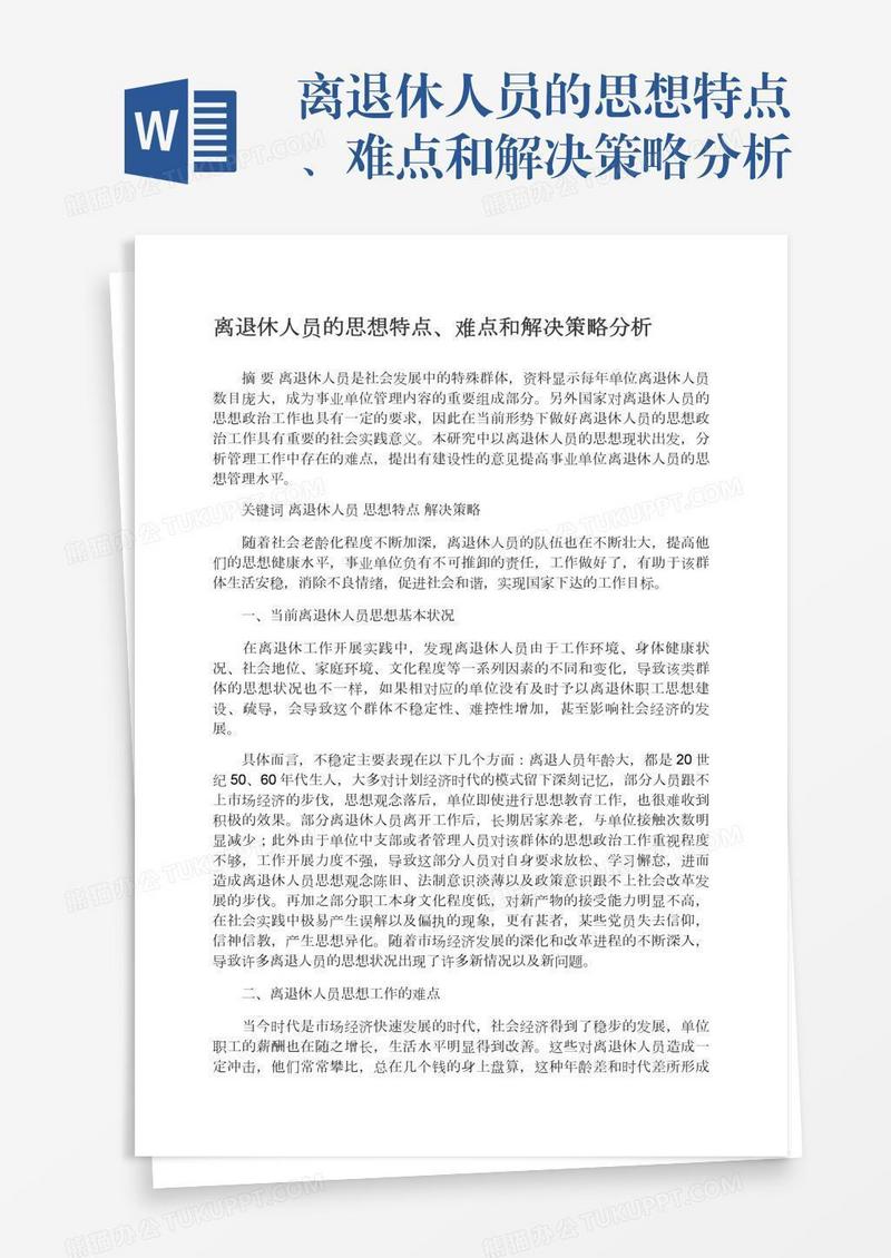 离退休人员的思想特点、难点和解决策略分析
