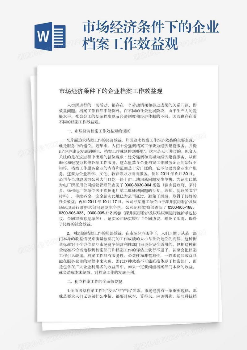 市场经济条件下的企业档案工作效益观
