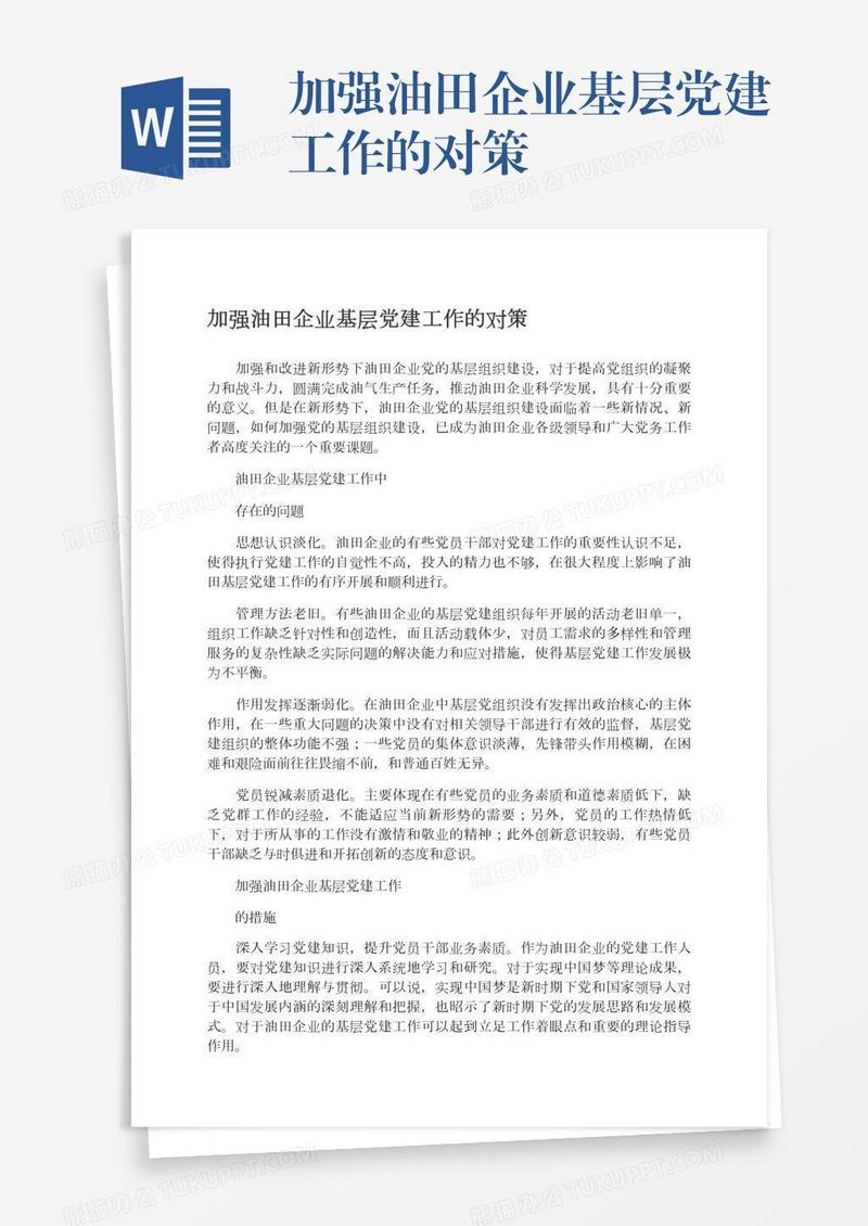 加强油田企业基层党建工作的对策