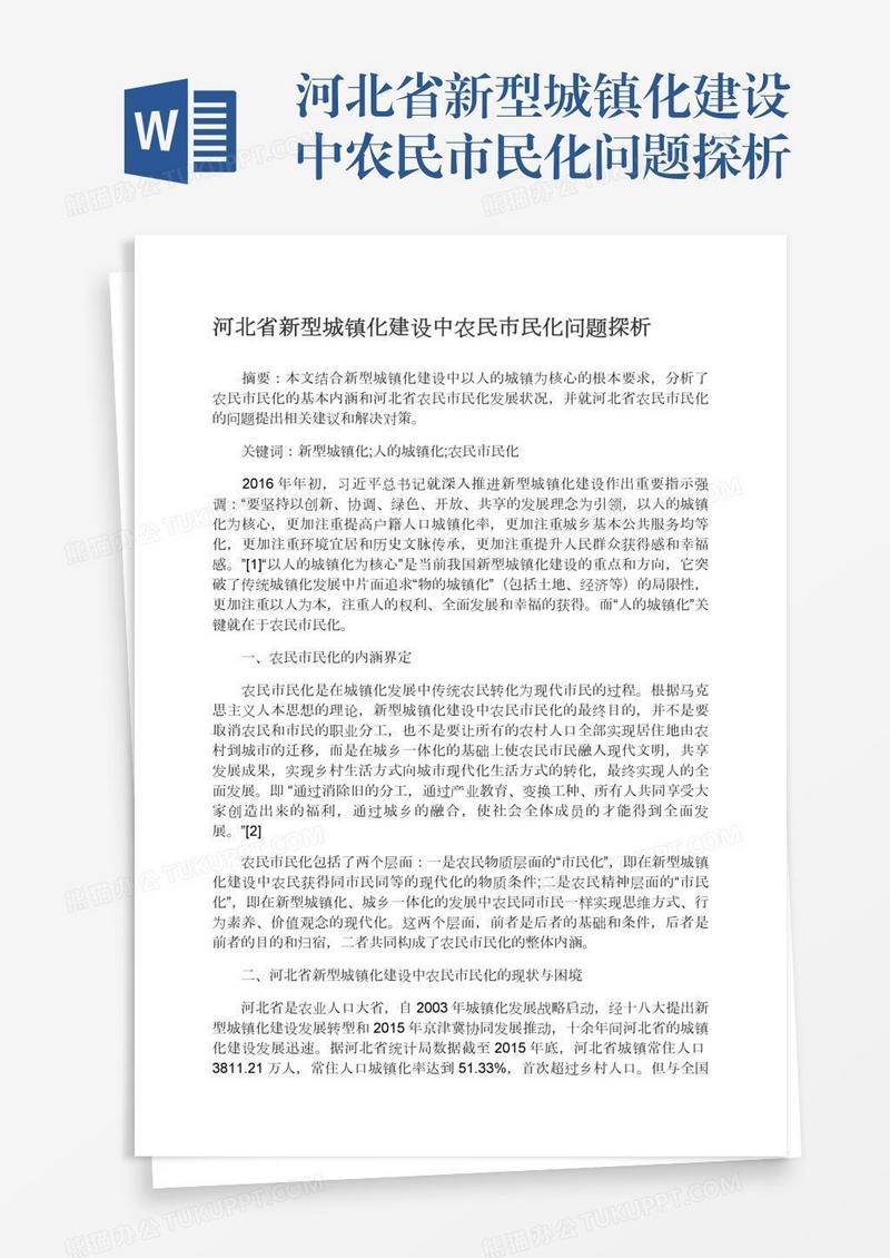 河北省新型城镇化建设中农民市民化问题探析