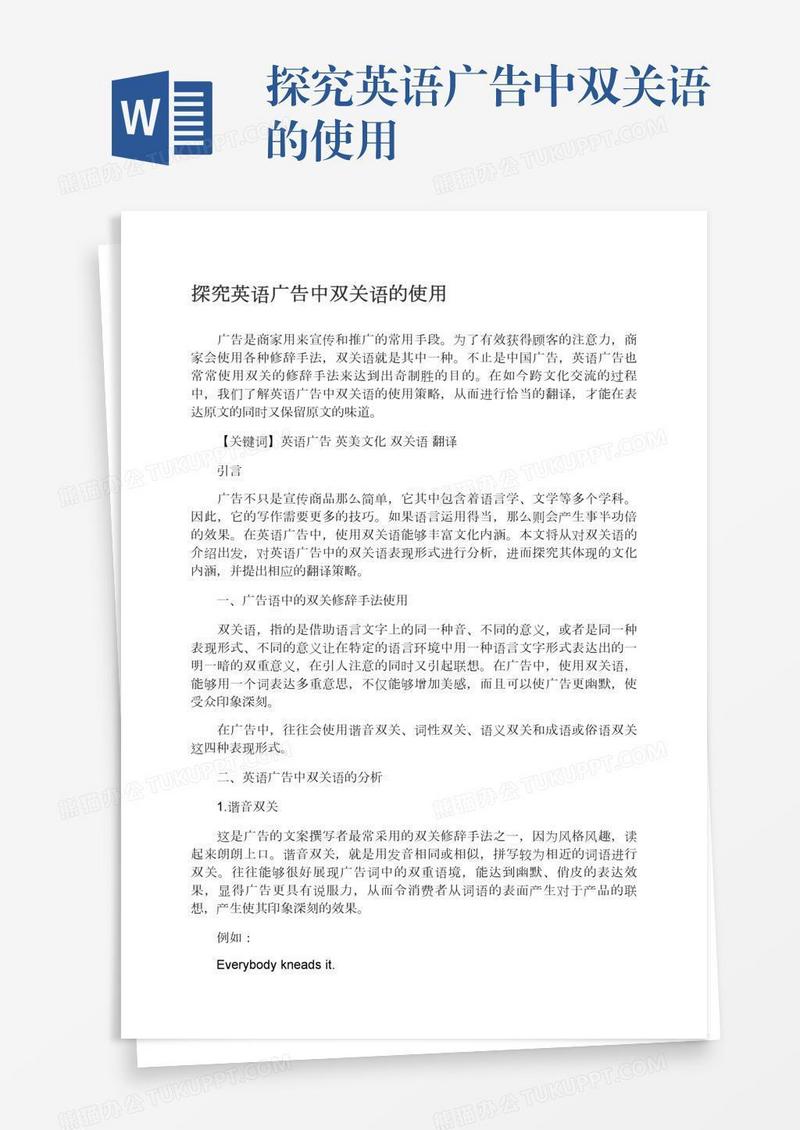 探究英语广告中双关语的使用