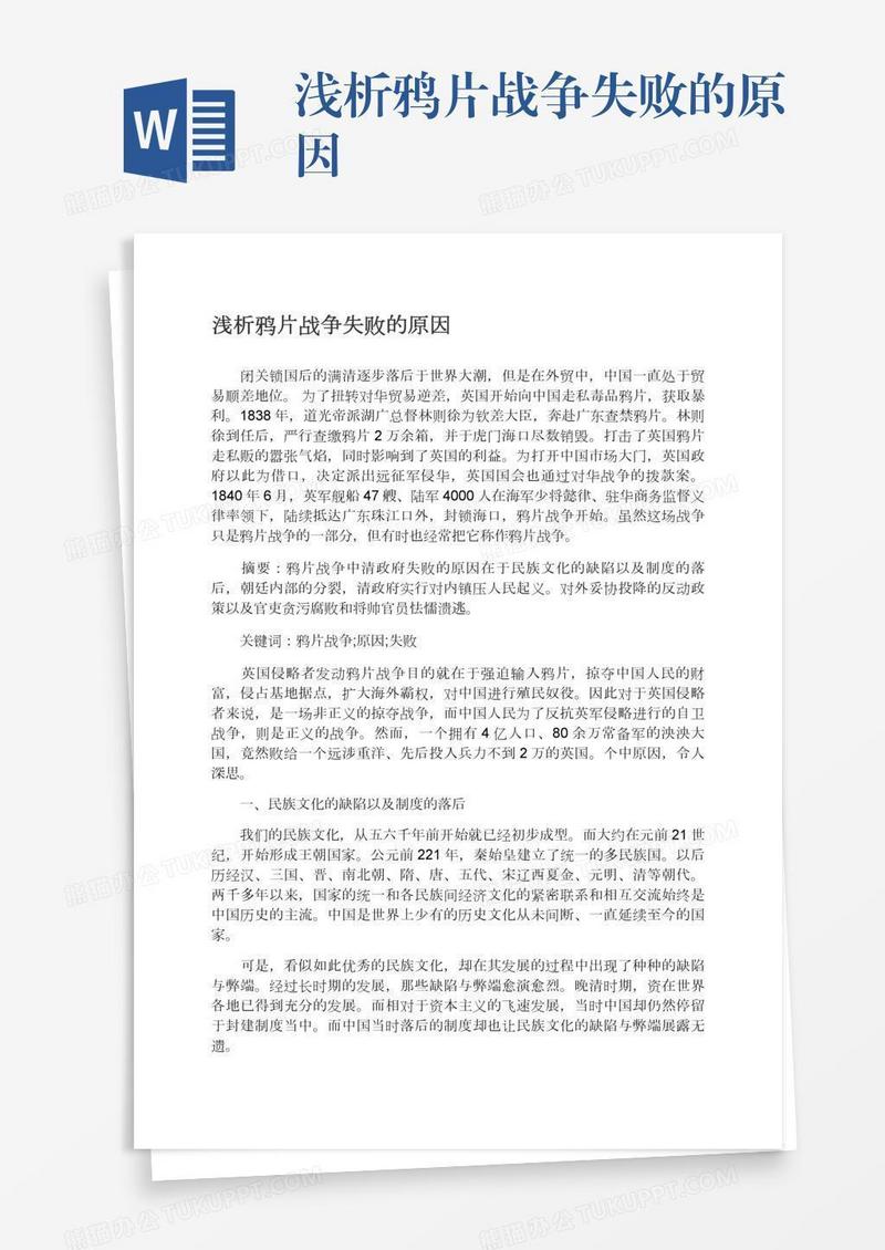 浅析鸦片战争失败的原因
