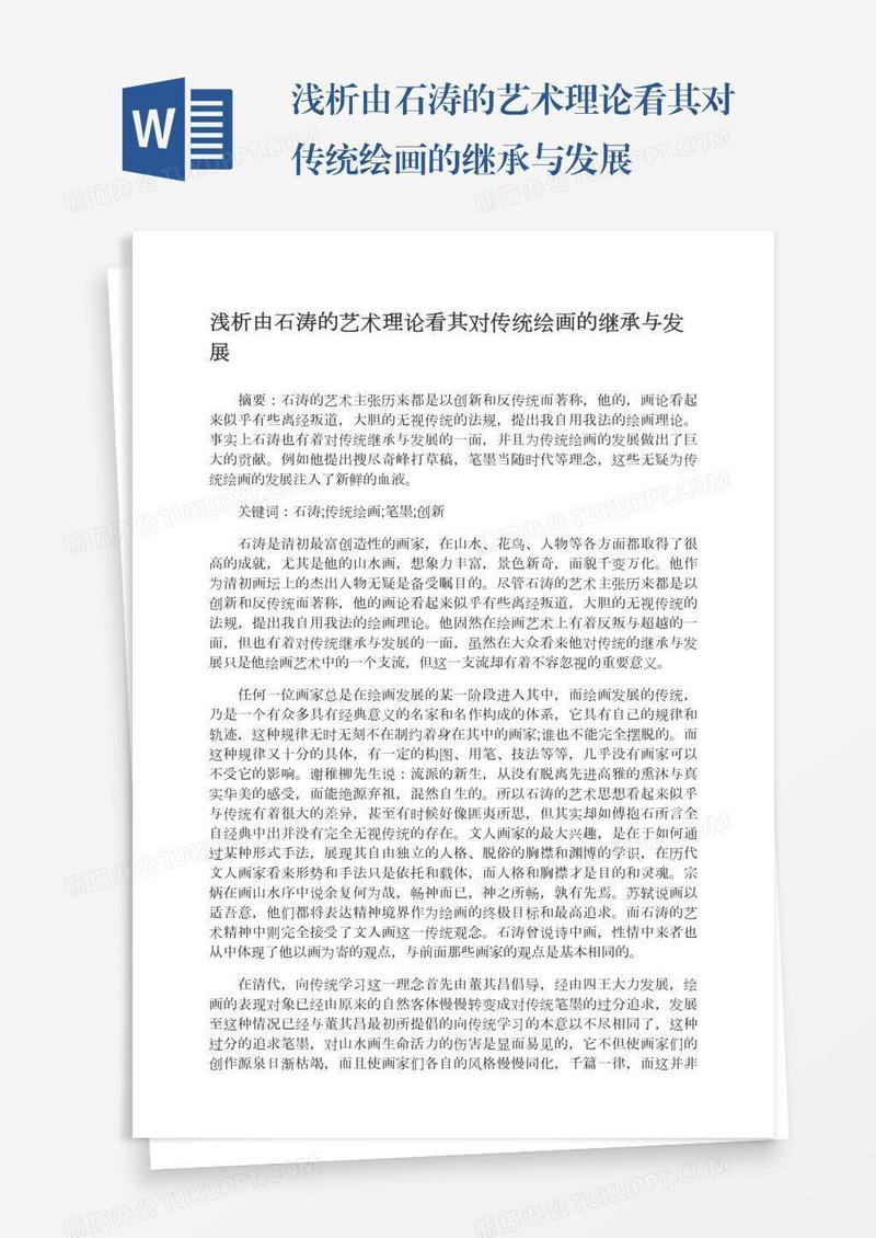 浅析由石涛的艺术理论看其对传统绘画的继承与发展
