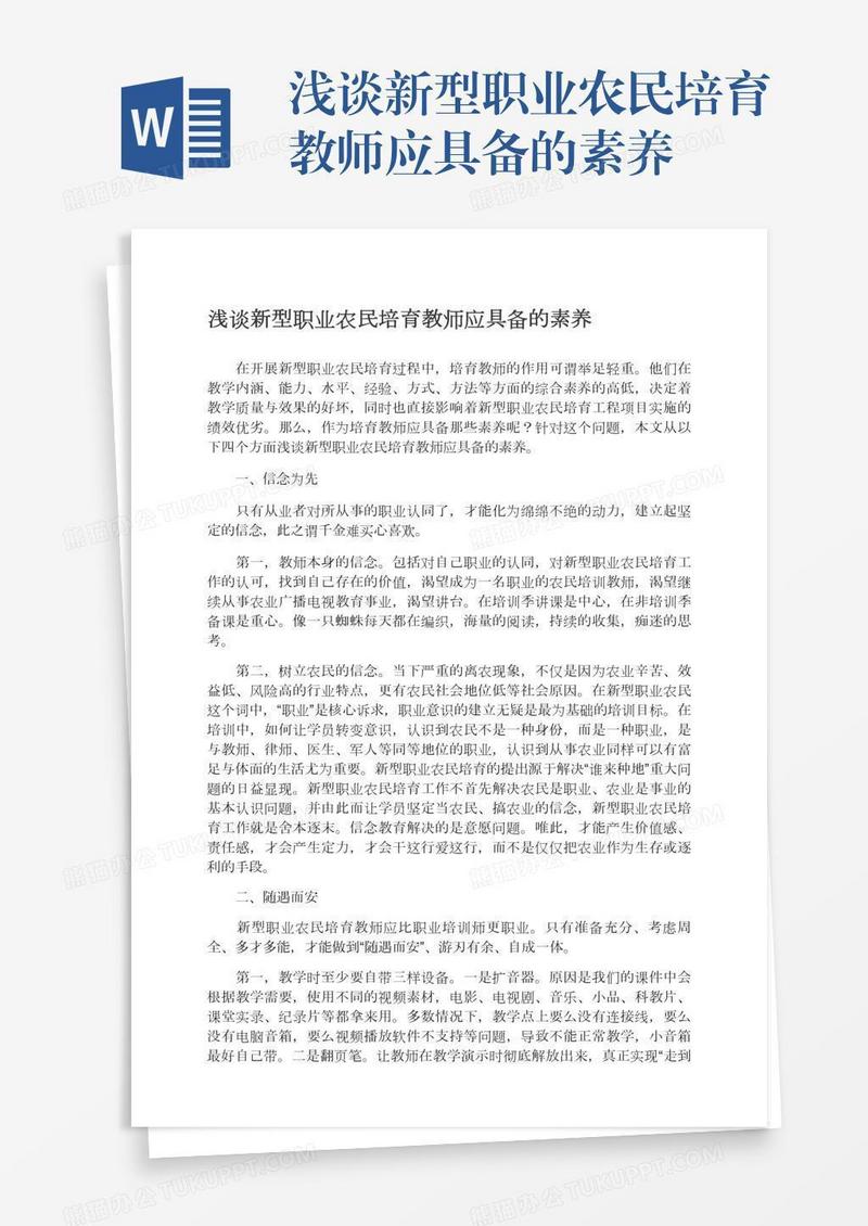 浅谈新型职业农民培育教师应具备的素养