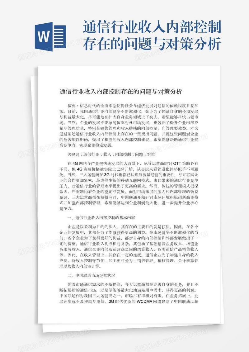 通信行业收入内部控制存在的问题与对策分析