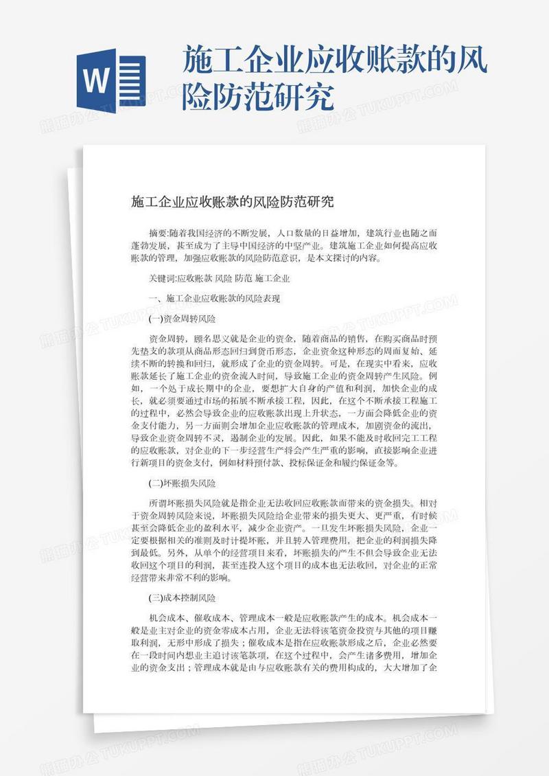 施工企业应收账款的风险防范研究