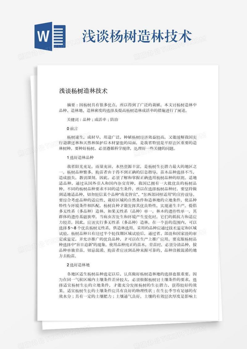 浅谈杨树造林技术