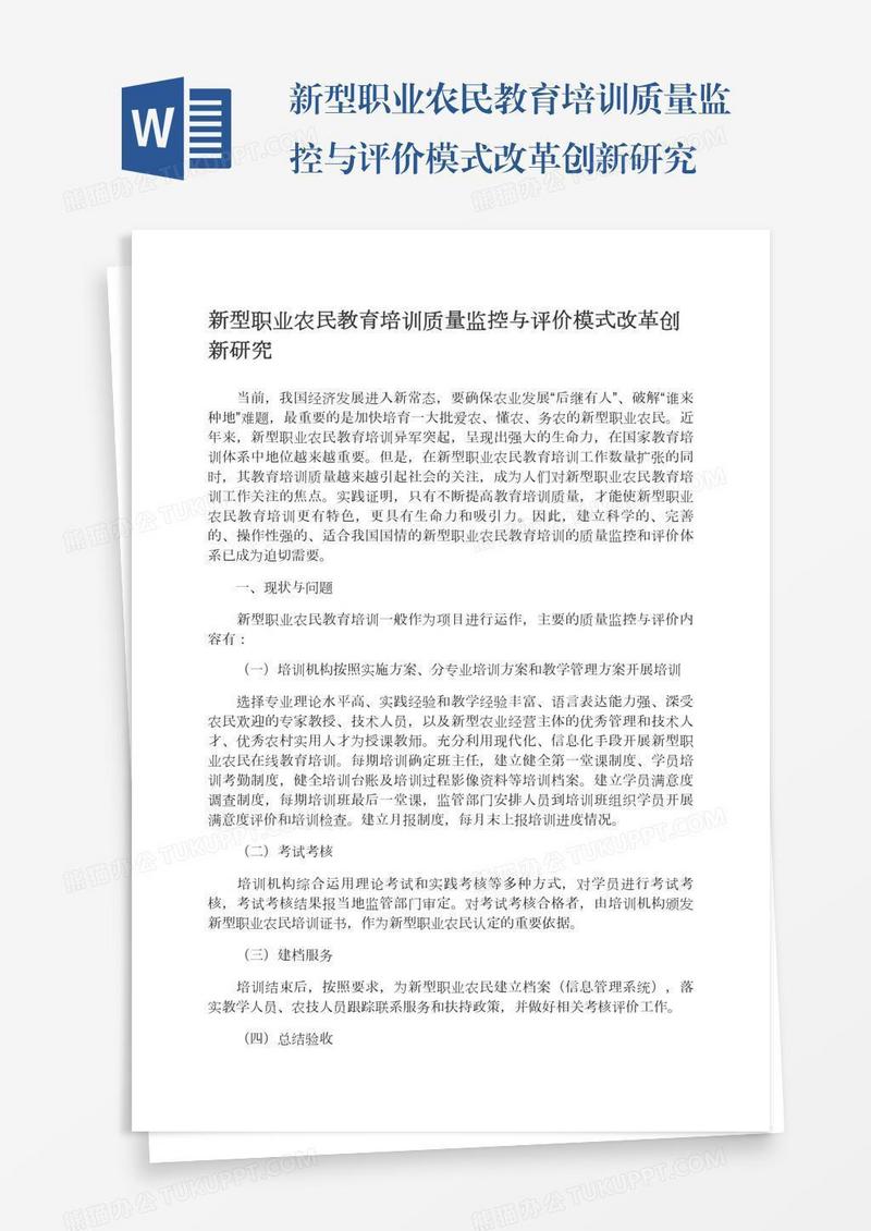 新型职业农民教育培训质量监控与评价模式改革创新研究