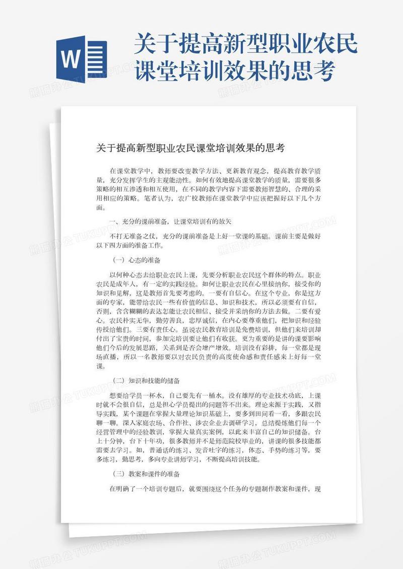 关于提高新型职业农民课堂培训效果的思考