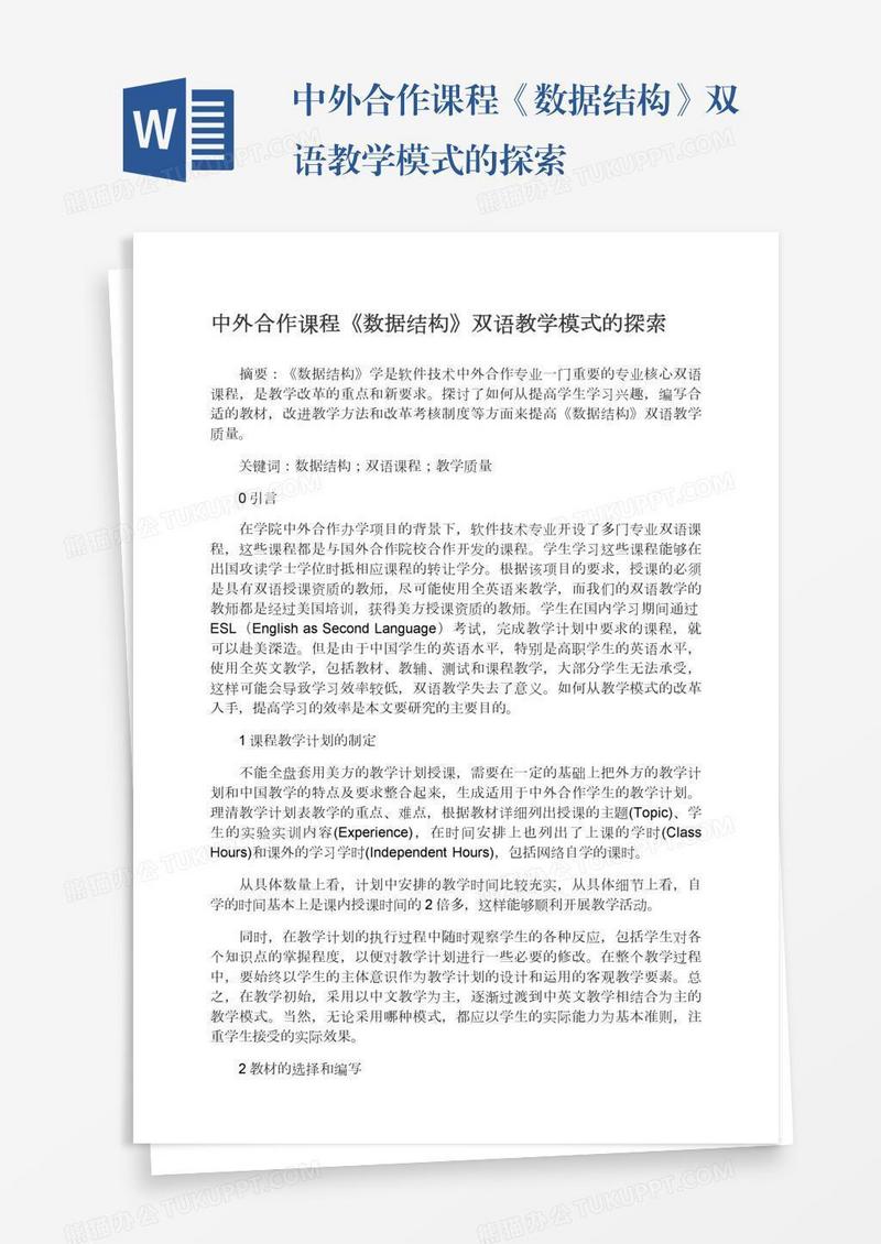 中外合作课程《数据结构》双语教学模式的探索