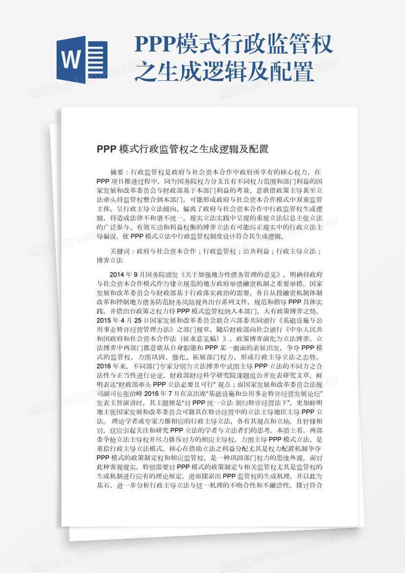 PPP模式行政监管权之生成逻辑及配置