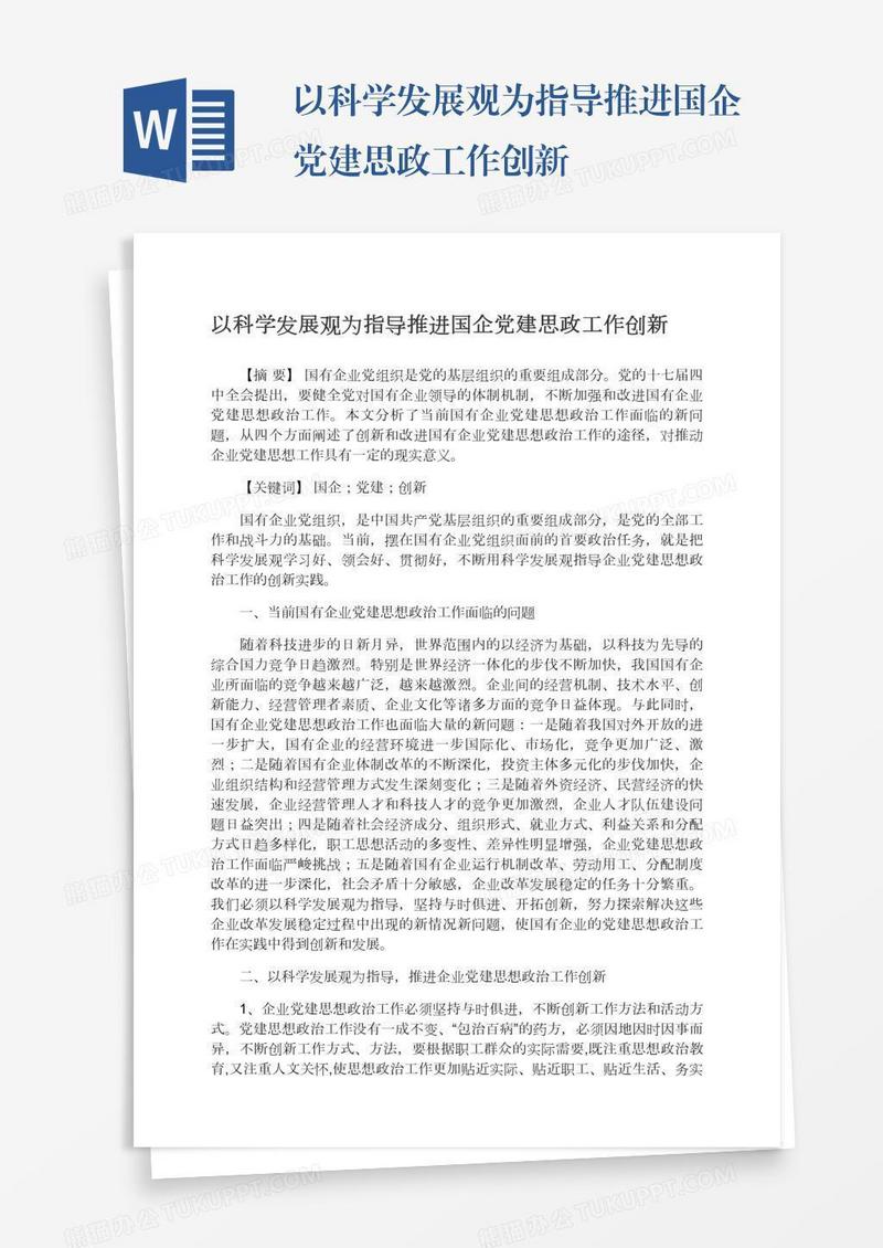 以科学发展观为指导推进国企党建思政工作创新