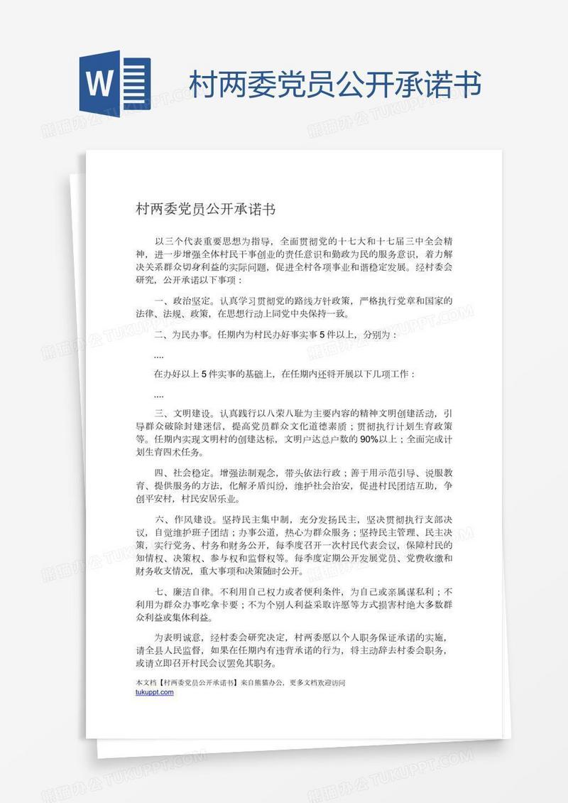 村两委党员公开承诺书