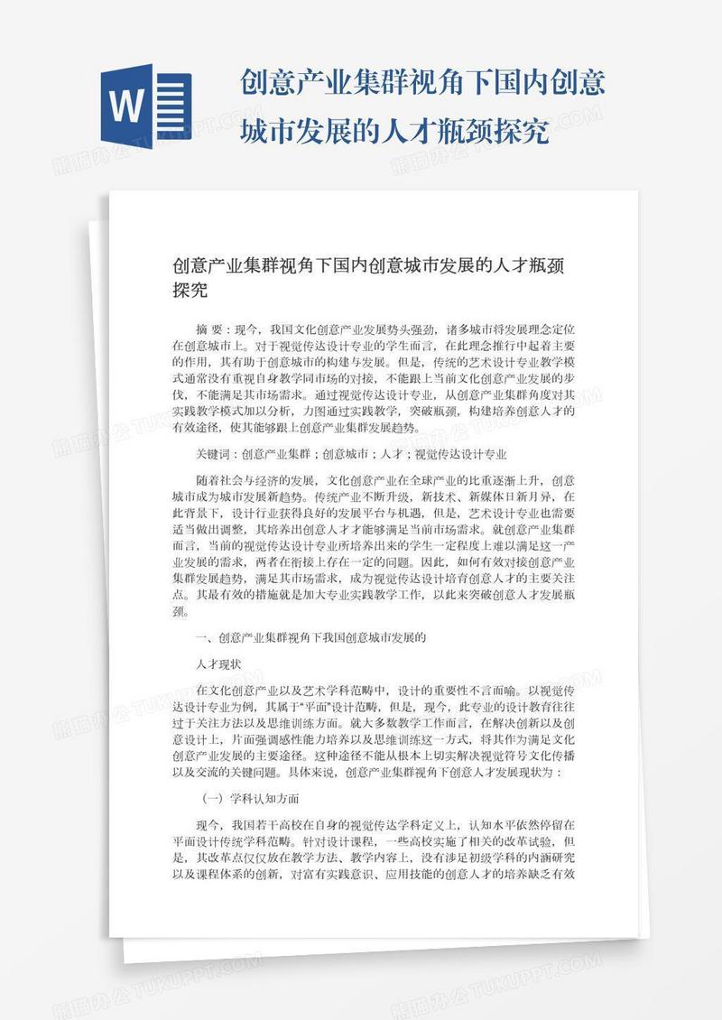 创意产业集群视角下国内创意城市发展的人才瓶颈探究