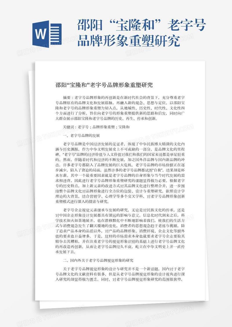 邵阳“宝隆和”老字号品牌形象重塑研究