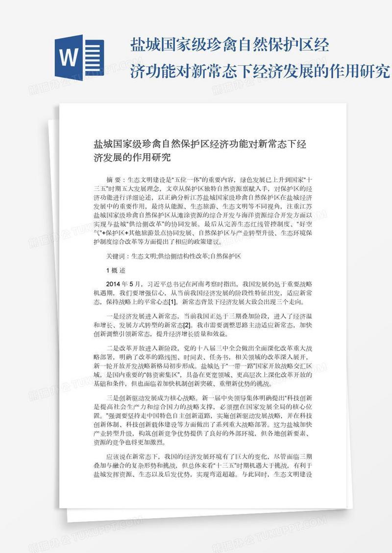 盐城国家级珍禽自然保护区经济功能对新常态下经济发展的作用研究