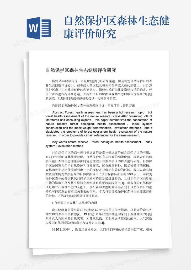 自然保护区森林生态健康评价研究