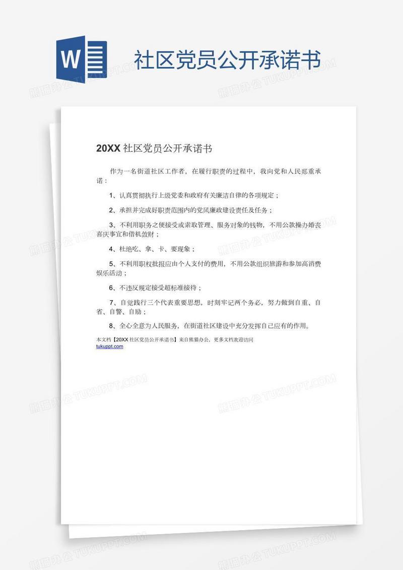 社区党员公开承诺书