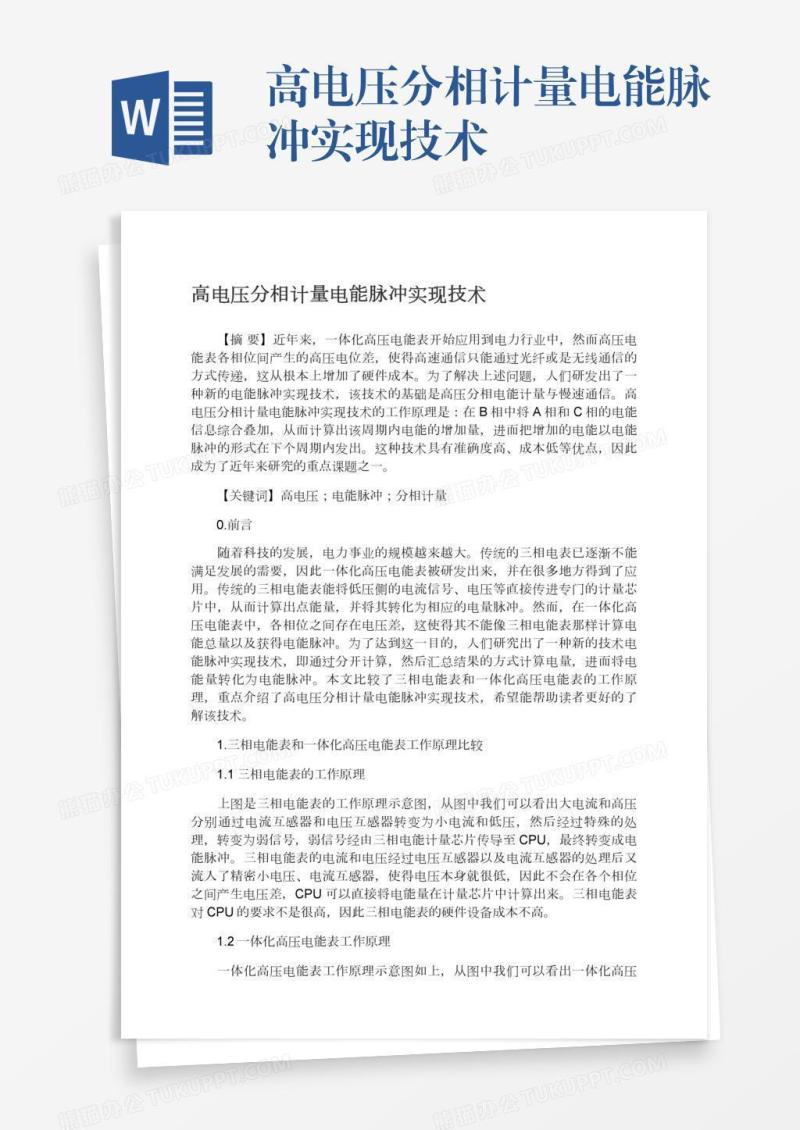 高电压分相计量电能脉冲实现技术