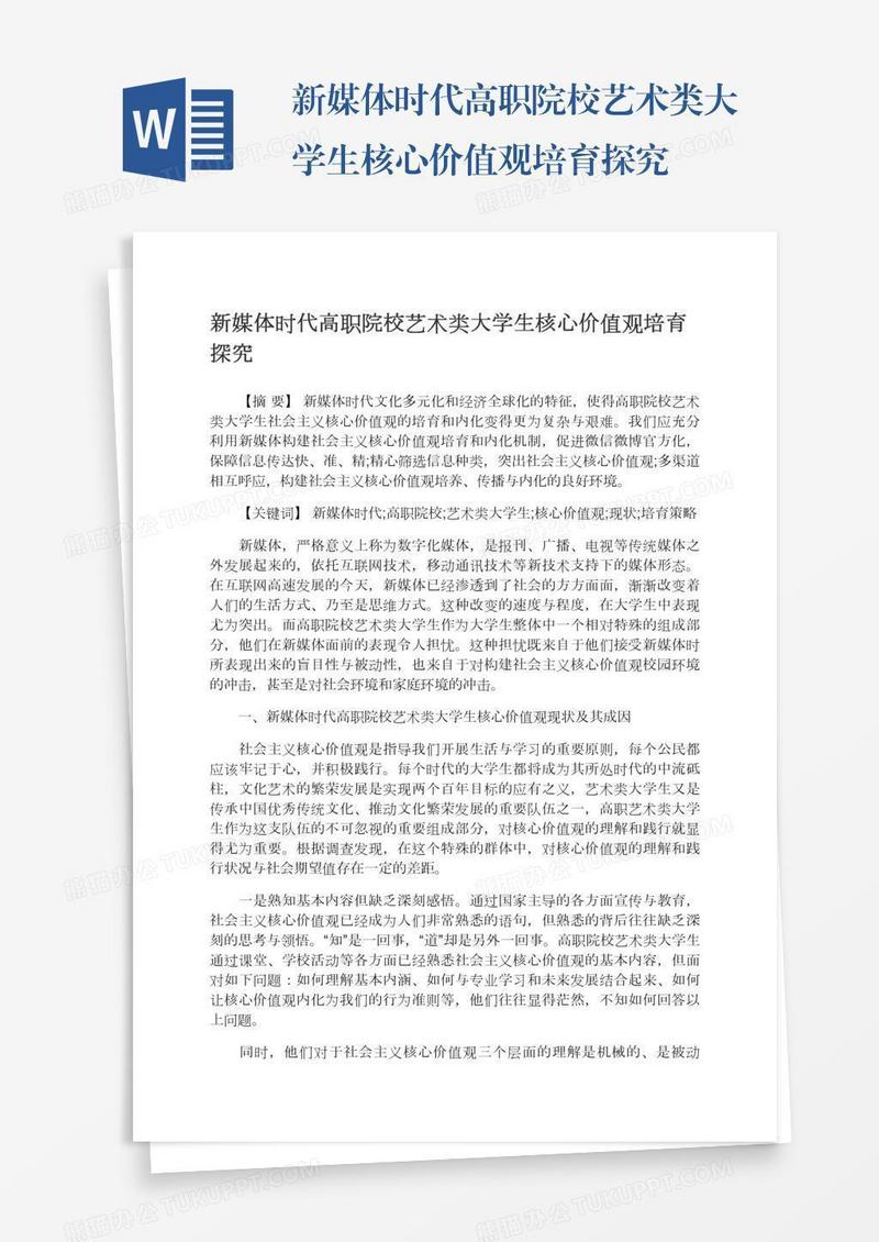 新媒体时代高职院校艺术类大学生核心价值观培育探究