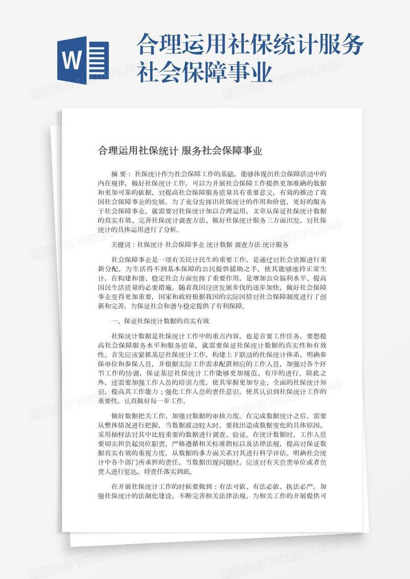 合理运用社保统计服务社会保障事业