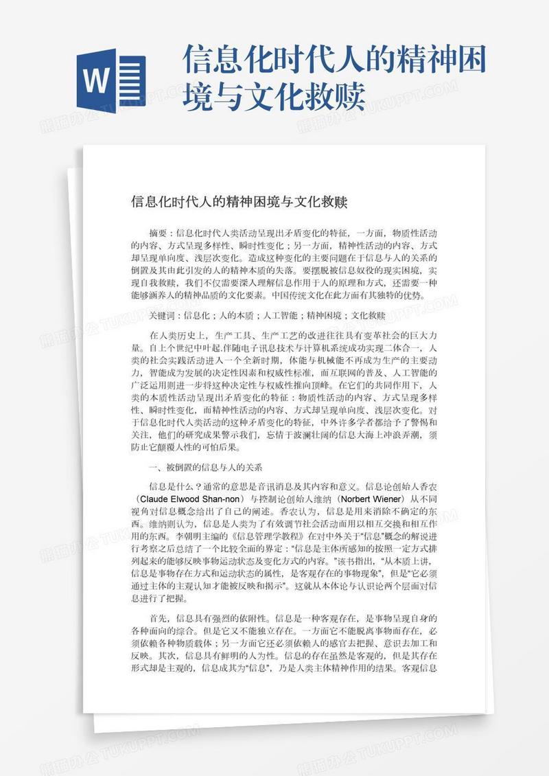 信息化时代人的精神困境与文化救赎