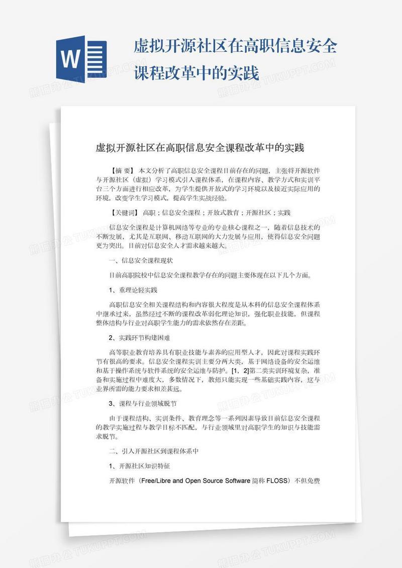 虚拟开源社区在高职信息安全课程改革中的实践