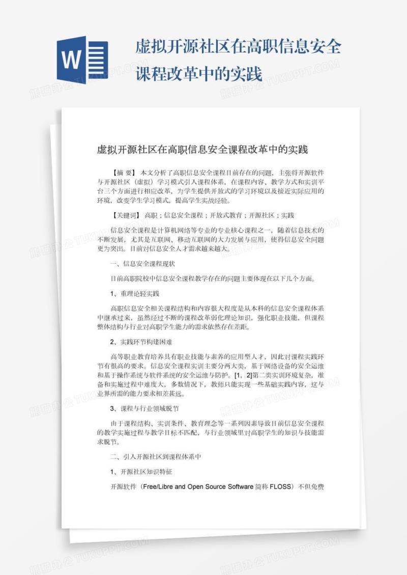 虚拟开源社区在高职信息安全课程改革中的实践