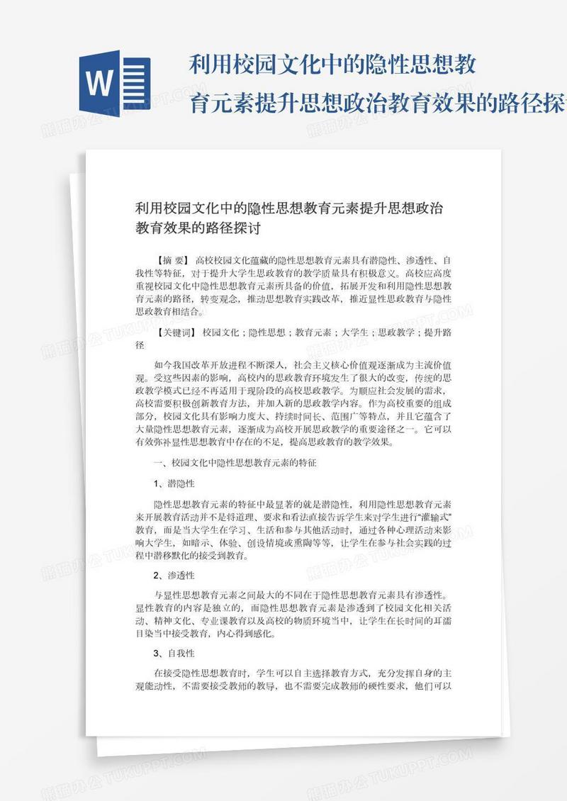利用校园文化中的隐性思想教育元素提升思想政治教育效果的路径探讨