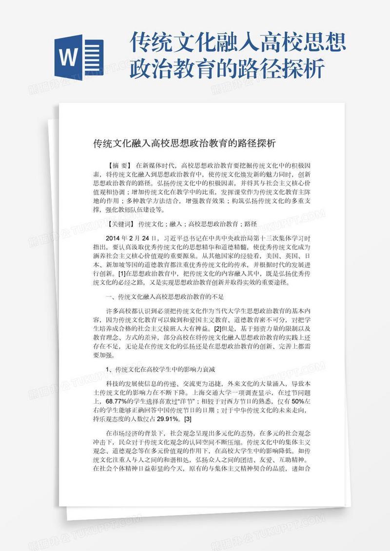 传统文化融入高校思想政治教育的路径探析
