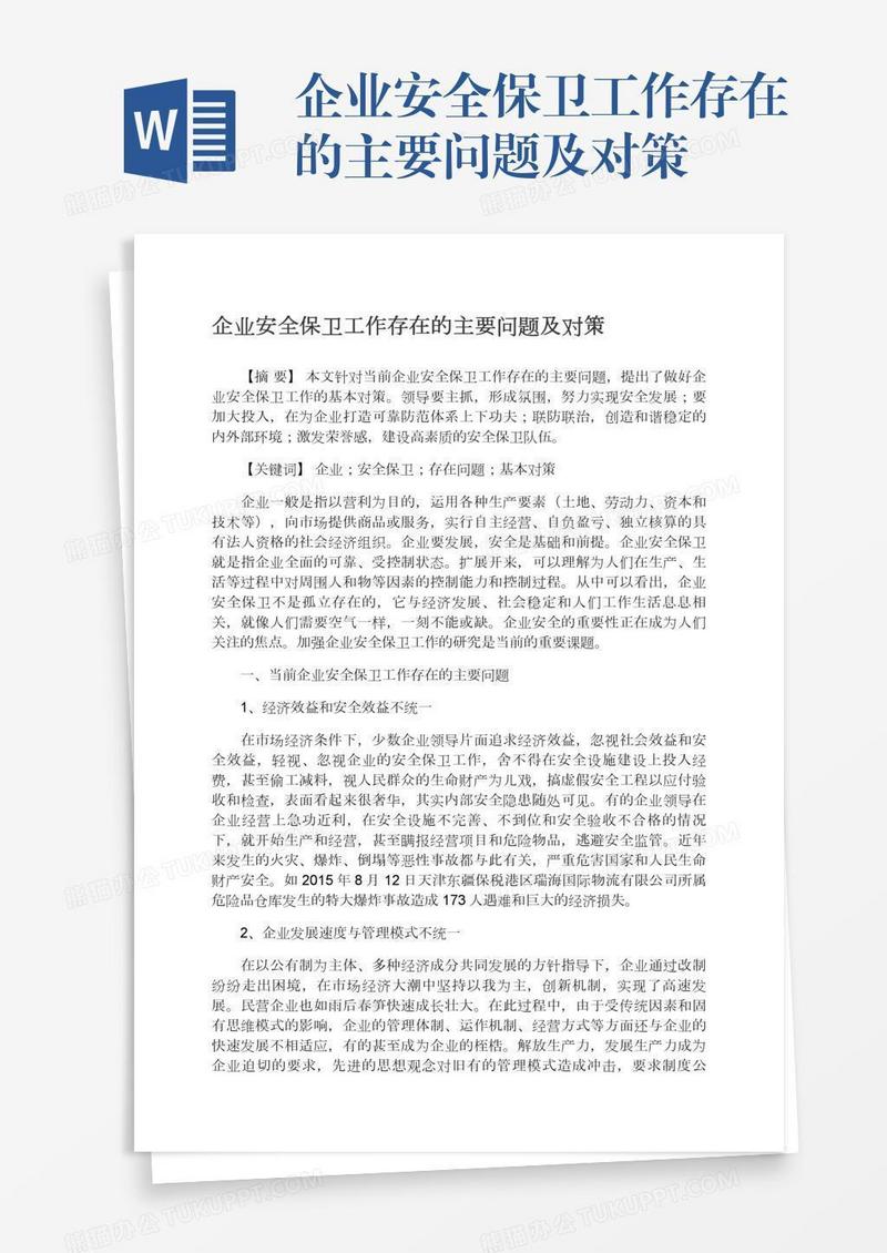 企业安全保卫工作存在的主要问题及对策