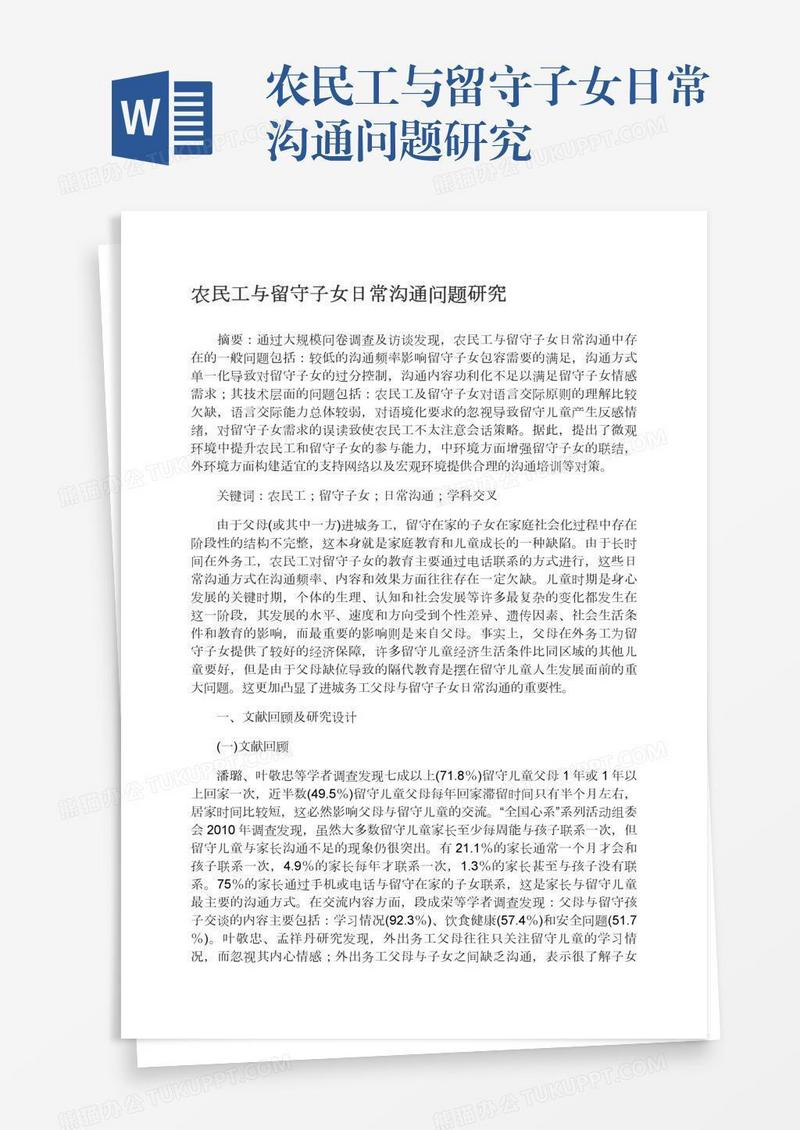 农民工与留守子女日常沟通问题研究