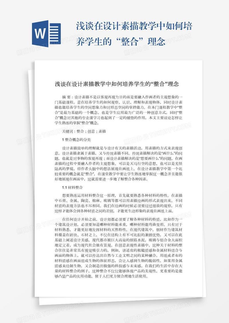 浅谈在设计素描教学中如何培养学生的“整合”理念
