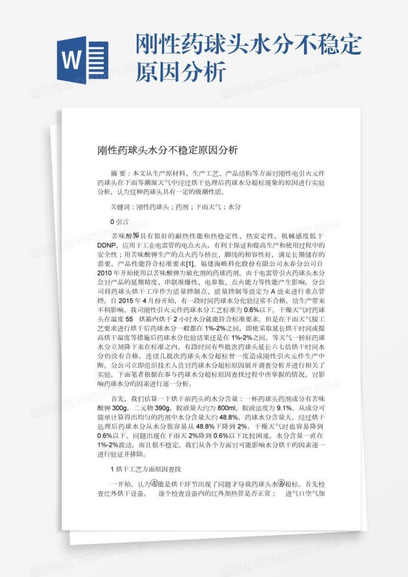 刚性药球头水分不稳定原因分析