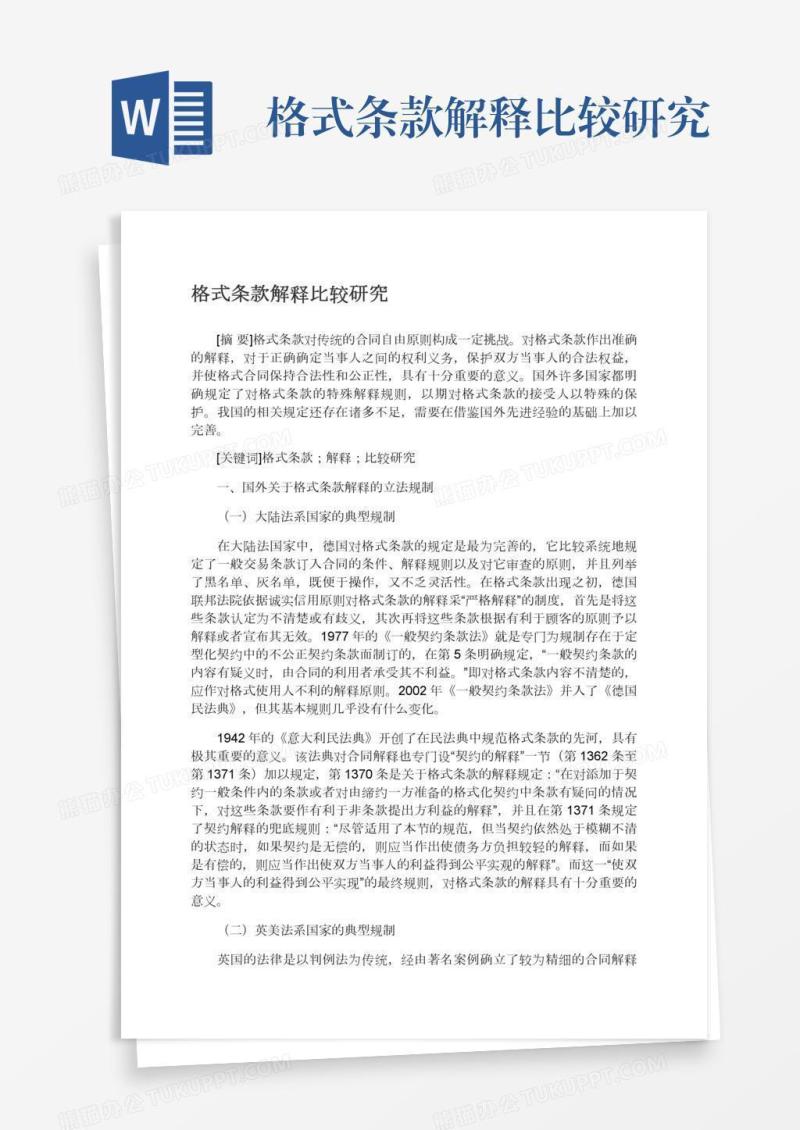 格式条款解释比较研究