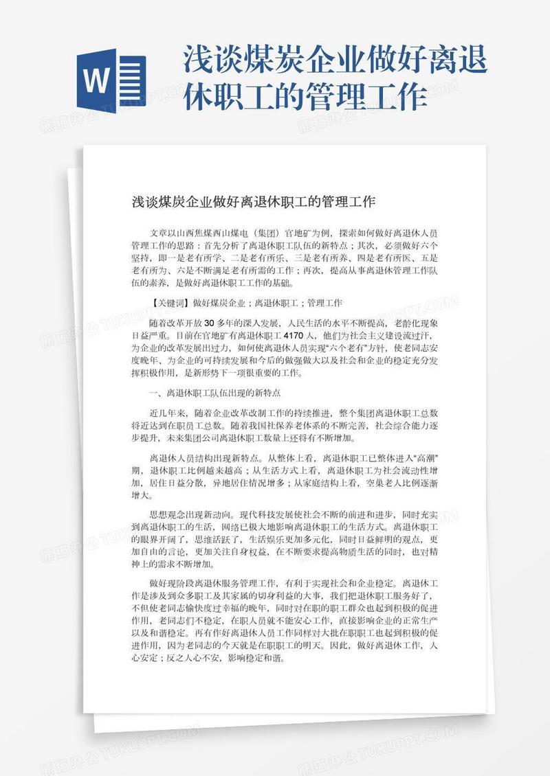 浅谈煤炭企业做好离退休职工的管理工作