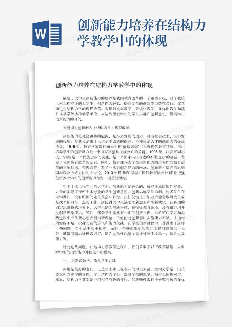 创新能力培养在结构力学教学中的体现