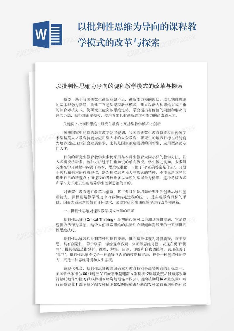 以批判性思维为导向的课程教学模式的改革与探索