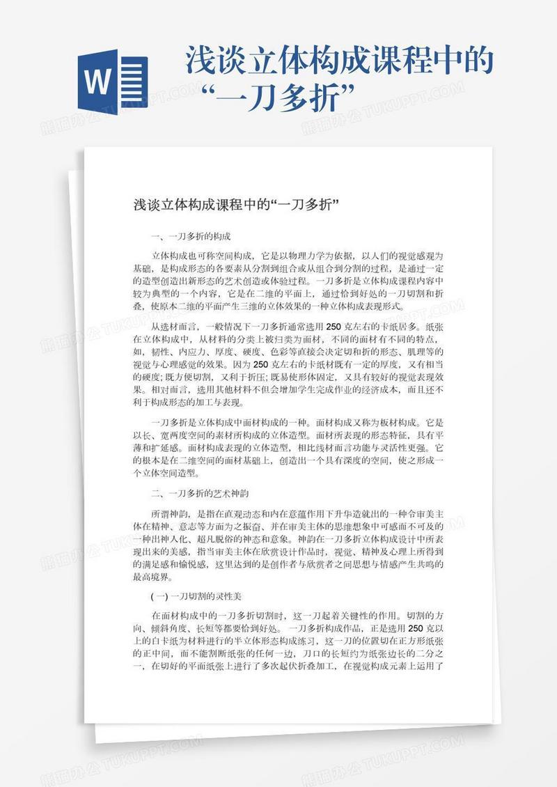 浅谈立体构成课程中的“一刀多折”
