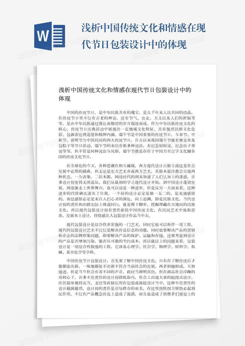 浅析中国传统文化和情感在现代节日包装设计中的体现