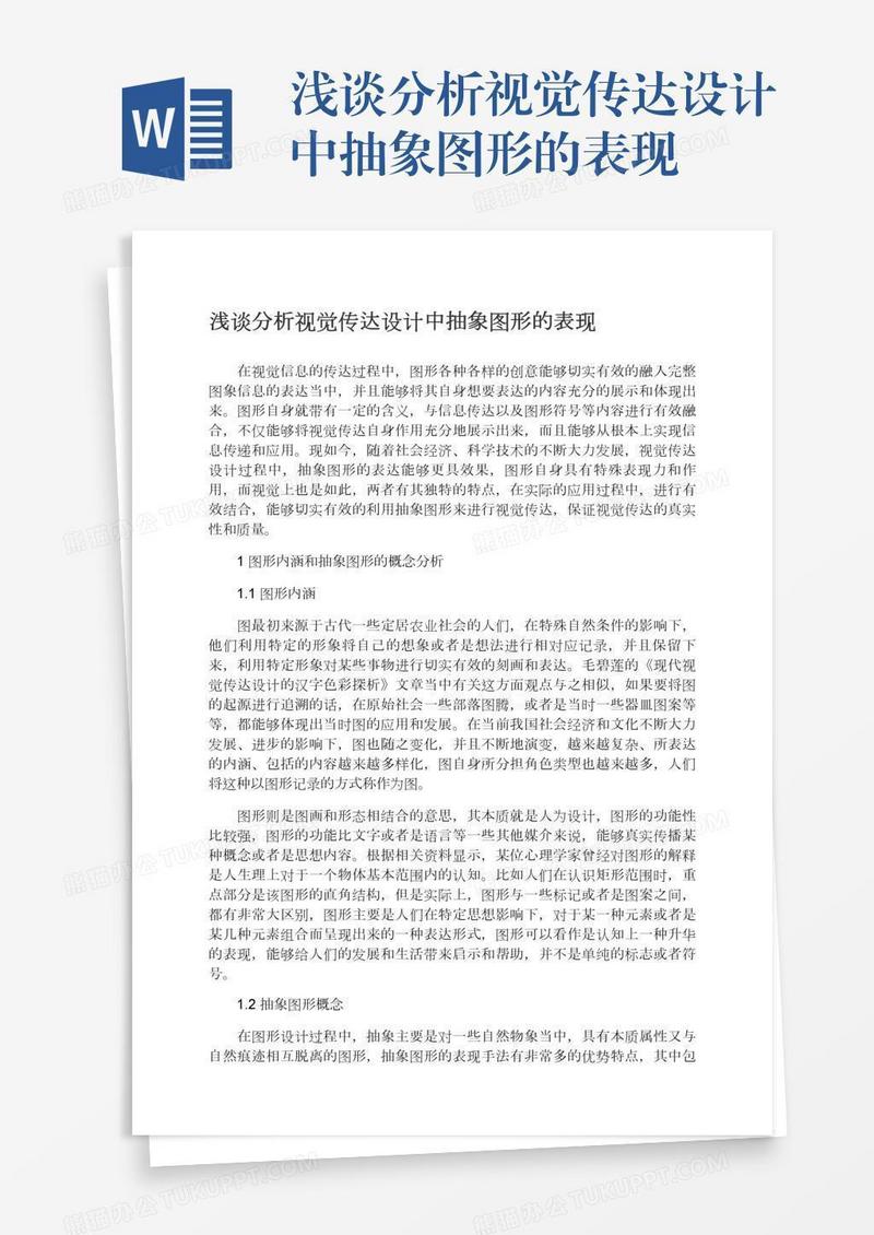 浅谈分析视觉传达设计中抽象图形的表现
