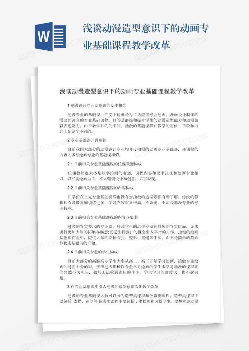 浅谈动漫造型意识下的动画专业基础课程教学改革